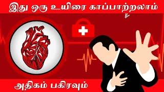 heart attack varamal iruka tips in tamil | அறிகுறியை நீங்கள் உணர்ந்தால் | இதை முதலில் பண்ணுங்கள்