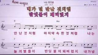 나는 반딧불/중식이  MR,노래방, 악보, 코드,Karaoke With Sheet Music