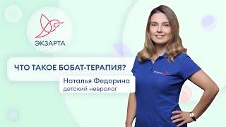 Что такое Бобат-терапия?