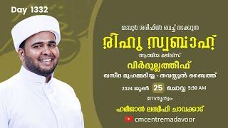 രീഹുസ്വബാഹ്  ആത്മീയമജ്ലിസ്  | Day 1332 | ഹമീജാൻ ലത്വീഫി ചാവക്കാട് | CM CENTRE MADAVOOR | Reehuswabah