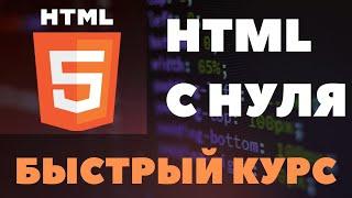 Куpc по НTML для новичкoв