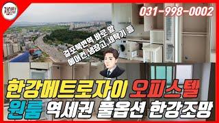 김포한강메트로자이 오피스텔/원룸