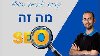 מה זה קידום אתרים? מה זה SEO?