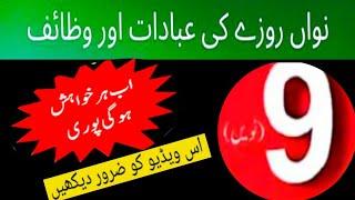 9th Rozay k Wazaif Janna zarori hay  #islamic wazaif channel #viralvideo #islam #Roza