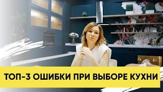 ТОП 3 ОШИБКИ ПРИ ВЫБОРЕ КУХНИ. КАК КУПИТЬ КУХНЮ И НЕ ПОТЕРЯТЬ ДЕНЬГИ.СОВЕТЫ ОТ МЕБЕЛЬНОЙ ФЕИ