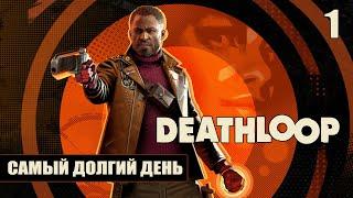 Deathloop - Полное прохождение на русском без комментариев  Смертельная петля | 4K ПК [#1]