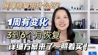 【科学护肤单细胞】照做的烂脸都修复了｜屏障修复正确方案