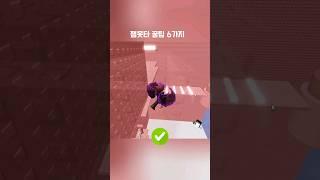 잼못타 꿀팁 6가지 #로블록스 #roblox #잼못타