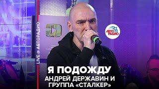 Андрей Державин и группа "Сталкер" - Я Подожду (LIVE @ Авторадио)