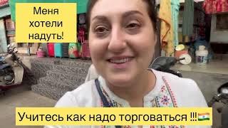 Живу в Индии!Хитрый торговец хочет меня надуть!Учитесь, как надо торговаться с индийцами!