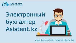 Электронный бухгалтер Asistent.kz