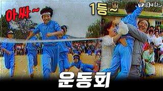 [#전원일기]239화 l 그 시절 운동회는 찐이었지!  MBC19850924방송