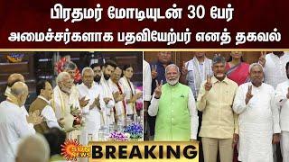 BREAKING | பிரதமர் மோடியுடன் 30 பேர் அமைச்சர்களாக பதவியேற்பர் எனத் தகவல் | Modi | Sun News