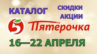 Пятерочка каталог с 16 по 22 апреля 2024 акции и скидки на товары в магазине