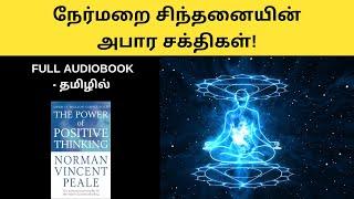 நேர்மறை சிந்தனையின் அபார சக்திகள்! | The Power Of Positive Thinking full audiobook in Tamil | tamil