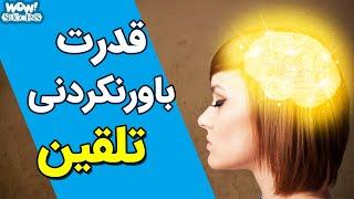 تاثیر تلقین بر ضمیر ناخودآگاه چیست ؟؟؟