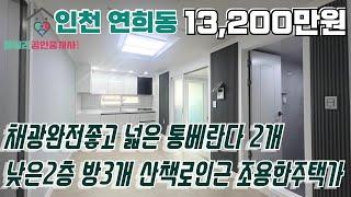 번호24-308)아시아드경기장역 도보10분, 산책로.cgv.서구청, 초중고 모여있는 학세권 베란다넓은 3룸 올수리 인천서구연희동 빌라매매[인천올수리빌라]