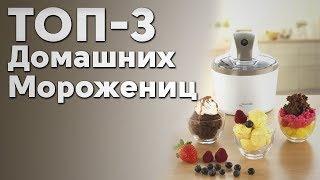 ТОП-3 домашних морожениц 2019 года | Советы от My Gadget