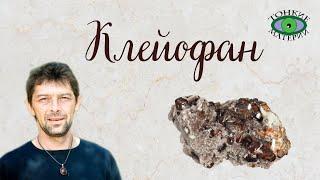 Клейофан. Литотерапия. Олег Смирнов