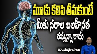 ఈ మూడు కలిపి తీసుకుంటే మీకు నరాల బలహీనత రమ్మన్నా రాదు.. | Dr.Madhu Babu Health Trends