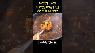 짜장가루로 짜장소스 만들기 #shorts