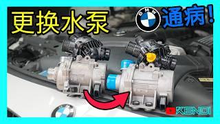 宝马N52/N54引擎过热通病？BMW E89水泵+节温器更换教程。解决宝马E90系列电子水泵通病 [澳洲Kendi] 4K