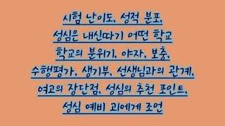 성심여고가 궁금하세요? 재학생이 말해주는 성심여고 2편(시험난이도,성적분포,성심에서 내신따기,분위기,야자,보충,수행평가,생기부,성심의 추천 포인트 등)