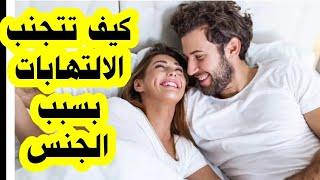 علاج التهاب المسالك البولية بعد الجماع والوقاية منها