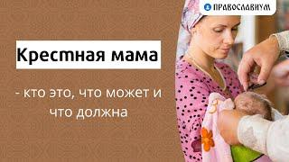 Крестная мама - кто это, что может и что должна