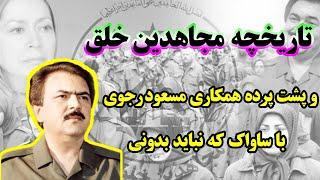 سازمان مجاهدین خلق:راز مخفی  مجاهدین خلق ایران و مسعودرجوی: مجاهدین خلق چه کسانی هستند