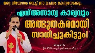 ഒരു നിയോഗം വെച്ച് കേൾക്കുക ഏത് അസാധ്യകാര്യവും അത്ഭുതകരമായി സാധിച്ചുകിട്ടും!Fr.Mathew VayalamannilCST