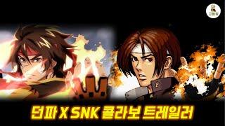 던파 X SNK (킹오파, 사쇼) 콜라보 트레일러 공개!! 작화 퀄리티 뭐냐.. 미쳤습니다..