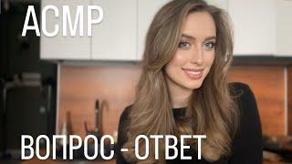 АСМР ОБРАЗОВАНИЕ В ЕВРОПЕ ИЛИ В РОССИИ  вопрос-ответ | ASMR QnA