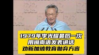 1979年李光耀最後一次用閩南語發表講話，談新加坡的語言和種族政策