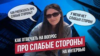 Какие у вас СЛАБЫЕ СТОРОНЫ? 3 лучших ответа на собеседовании