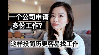 留学生常见求职疑问 | 为什不不建议一个公司申请多份工作？