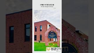 시애틀 1위 명문 보딩스쿨, Annie Wright School!