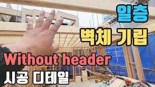 일층 벽체 기립과 Without header시공 디테일.