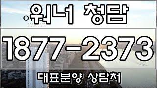 워너청담 강남 청담동 시티뷰 한강뷰 품은 끝판왕 럭셔리 고급주택 아파트 분양