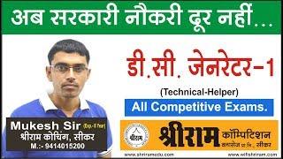 डी.सी. जेनरेटर PART-1  ITI TECHNICAL HELPER by Mukesh Sir Exp- 8Years