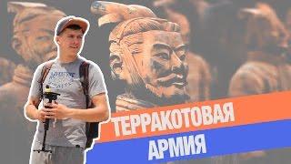 8 ЧУДО СВЕТА | ТЕРРАКОТОВАЯ АРМИЯ КИТАЯ