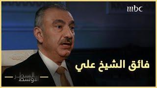 فائق الشيخ علي السياسي العراقي الذي يرفع صوته لإيقاف صوت ميلشيات بغداد