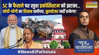 News Ki Pathshala | Sushant Sinha: SC के फैसले की बड़ी बातें, मोदी विरोधी इकोसिस्टम परेशान !