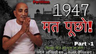 #1947 Thatha Mahla Jhang से बेबस होके निकले और मेहनत से भारतीय सेना अधिकारी बने Tragedy of PARTITION