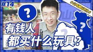 盘点2021PTS潮玩展十大最贵的潮玩｜8月第一期潮玩避雷针｜山鸡兄LAbros