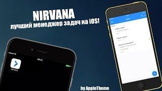 Лучший менеджер задач на iPhone! Приложение Nirvana!