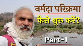 नर्मदा परिक्रमा कैसे करें | Part-1 | How to do narmada parikrama | नर्मदा परिक्रमा के 7 प्रकार