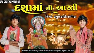 DASHAMANI AARTI | RAHUL THAKOR KAVITHA | JRS DIGITAL PRESENT