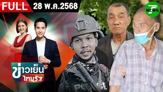 [FULL EP.] ข่าวเย็นไทยรัฐ | 28 พ.ค. 68