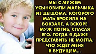 Мы с мужем усыновили мальчика из детдома, которого мать бросила на вокзале, а вскоре муж погиб…
